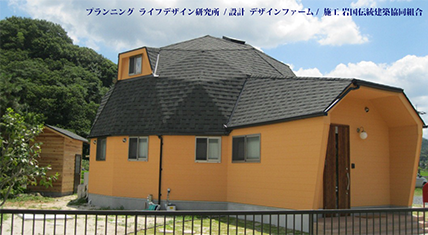 S邸ドームハウス